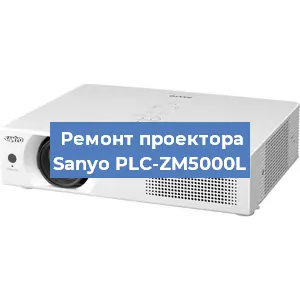 Замена блока питания на проекторе Sanyo PLC-ZM5000L в Красноярске